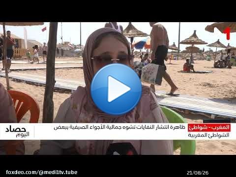 النفايات تفسد متعة الصيف .. شواطئ مغربية تحت وطأة التلوث