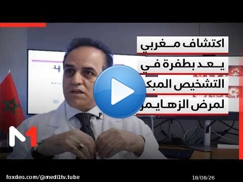 اكتشاف لبروفيسور مغربي مرموق يعد بطفرة في التشخيص المبكر لمرض الزهايمر