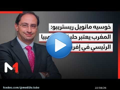 خوسيه مانويل ريستريبو: المغرب يعتبر حليف كولومبيا الرئيسي في إفريقيا