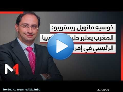 خوسيه مانويل ريستريبو: المغرب يعتبر حليف كولومبيا الرئيسي في إفريقيا