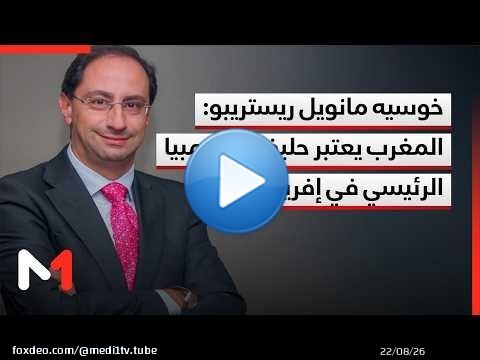 خوسيه مانويل ريستريبو: المغرب يعتبر حليف كولومبيا الرئيسي في إفريقيا