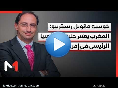 خوسيه مانويل ريستريبو: المغرب يعتبر حليف كولومبيا الرئيسي في إفريقيا