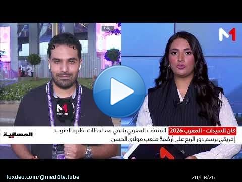 المنتخب المغربي يلاقي نظيره الجنوب إفريقي برسم دور ربع نهائي كان السيدات .. توضيحات موفد ميدي1تيفي