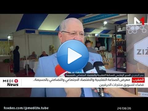معرض الصناعة التقليدية والاقتصاد الاجتماعي والتضامني بالحسيمة .. فضاء لتسويق منتجات الحرفيين