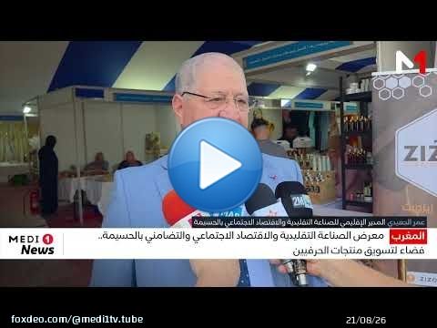 معرض الصناعة التقليدية والاقتصاد الاجتماعي والتضامني بالحسيمة .. فضاء لتسويق منتجات الحرفيين