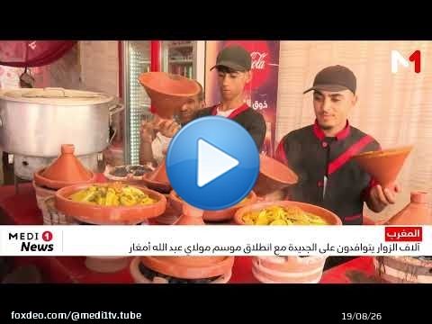 آلاف الزوار يتوافدون على الجديدة مع انطلاق موسم مولاي عبد الله أمغار