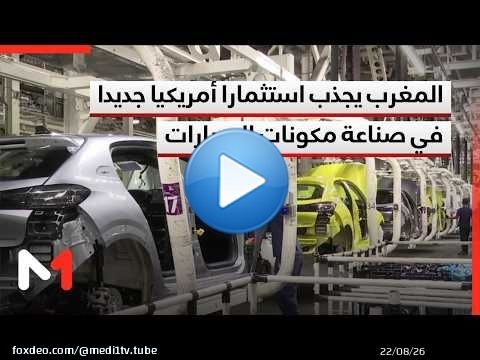 المغرب يجذب استثمارا أمريكيا جديدا في صناعة مكونات السيارات