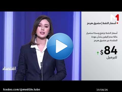 ارتفاع أسعار النفط مع استمرار الضغوط حول مضيق هرمز