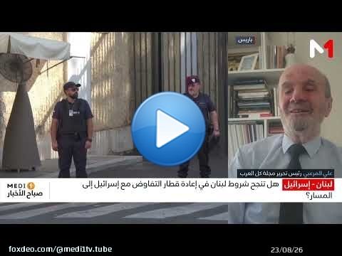 ما دلالات ربط لبنان استئناف المفاوضات مع إسرائيل بثلاثة ملفات محددة؟ .. توضيحات علي المرعبي