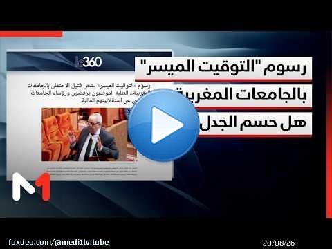 رسوم 'التوقيت الميسر' بالجامعات المغربية .. هل حسم الجدل؟