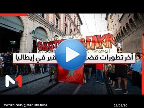اَخر تطورات قضية مقتل فقير في إيطاليا