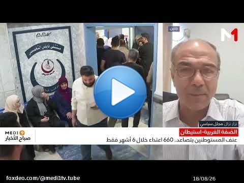 ما دلالات التصعيد المتزامن في الضفة الغربية، خصوصا في جنين؟ .. توضيحات نزار نزال