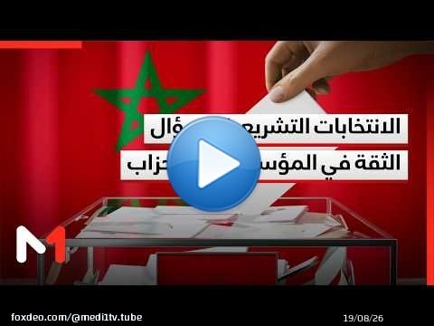 الانتخابات التشريعية وسؤال الثقة في المؤسسات والأحزاب ونجاعة العملية الانتخابية.. قراءة بوخبزة
