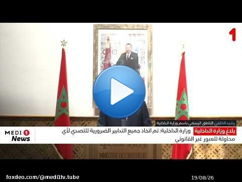 وزارة الداخلية: تم اتخاذ جميع التدابير الضرورية للتصدي لأي محاولة للعبور غير القانوني