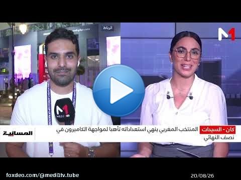 موفد ميدي1تيفي يكشف أبرز ما ميز تشكيلة اللبؤات وأجواء مواجهة الكاميرون