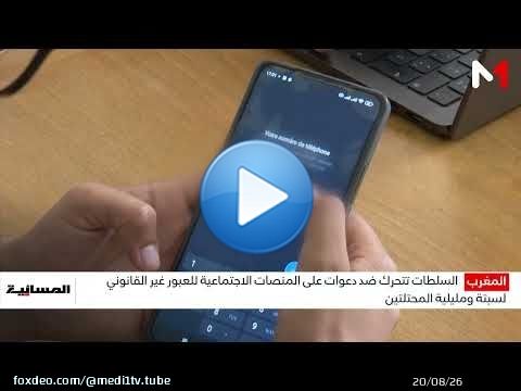 مصالح وزارة الداخلية ترصد منشورات ورسائل مجهولة المصدر تحرض على محاولات للهجرة غير النظامية