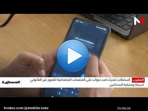 مصالح وزارة الداخلية ترصد منشورات ورسائل مجهولة المصدر تحرض على محاولات للهجرة غير النظامية