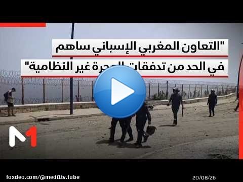 منظمة الهجرة الدولية: التعاون المغربي الإسباني ساهم في الحد من تدفقات الهجرة غير النظامية
