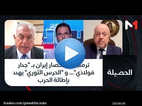 ترمب يؤكد حصار إيران بـ 'جدار فولاذي'... و 'الحرس الثوري' يهدد بإطالة الحرب