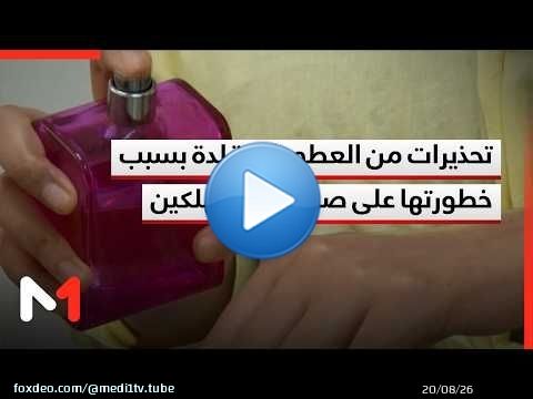 تحذيرات من العطور المقلدة بسبب خطورتها على صحة المستهلكين