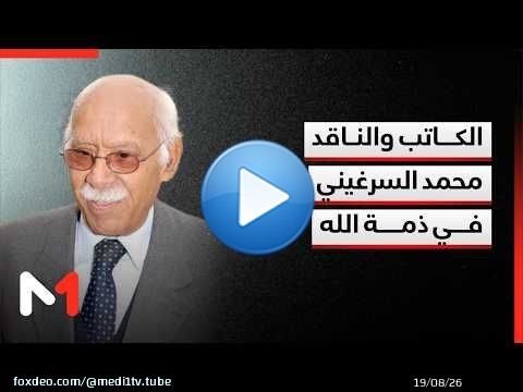الكاتب والناقد محمد السرغيني في ذمة الله