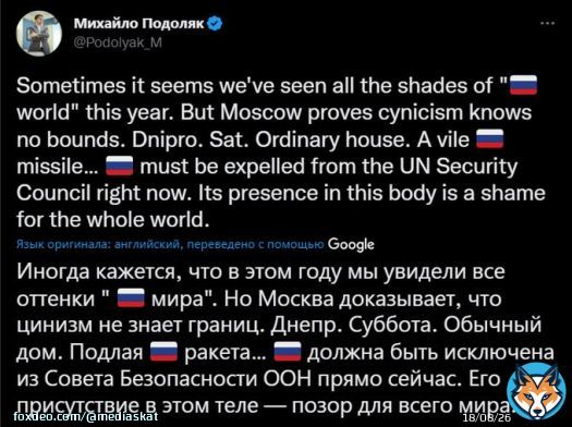 Советник офиса президента Украины Михайло Подоляк призвал исключить Россию из Совета безопасности ООН в связи с обстрелом многоквартирного дома в Днепре.   Также глава МИД Украины Дмитрий Кулеба призвал G7 и Евросоюз ввести новый пакет санкций противРоссии.  Скриншот: Cкат media