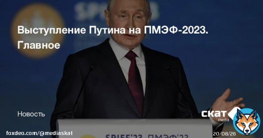 Собрали главные тезисы и заявления Владимира Путина на выступлении на ПМЭФ-2023.