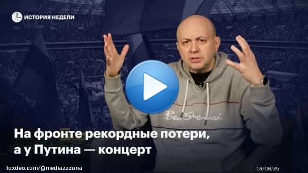 &laquo;История недели&raquo; с Сергеем Смирновым: &laquo;концертный штурм&raquo; Путина  Владимир Путин анонсировал послание к Федеральному собранию 21 февраля, а на следующий день &mdash; концерт в Лужниках. К этому времени он должен отчитаться о каких-то успехах на фронте, но их нет