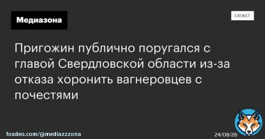 Куйвашев посоветовал Пригожину &laquo;стряпать котлеты и варить макароны&raquo; и не лезть в политику, а тот в ответ назвал губернатора &laquo;трусом-бюрократом&raquo;. Все из-за отказа чиновников хоронить с почестями погибших в Украине наемников