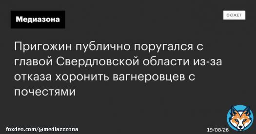 Куйвашев посоветовал Пригожину &laquo;стряпать котлеты и варить макароны&raquo; и не лезть в политику, а тот в ответ назвал губернатора &laquo;трусом-бюрократом&raquo;. Все из-за отказа чиновников хоронить с почестями погибших в Украине наемников
