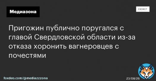Куйвашев посоветовал Пригожину &laquo;стряпать котлеты и варить макароны&raquo; и не лезть в политику, а тот в ответ назвал губернатора &laquo;трусом-бюрократом&raquo;. Все из-за отказа чиновников хоронить с почестями погибших в Украине наемников