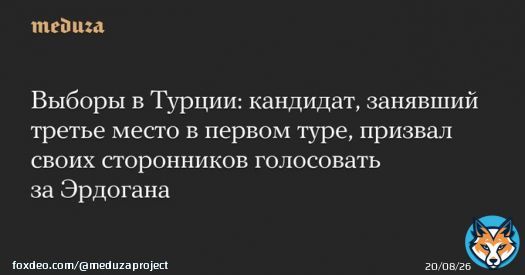 Выборы в&nbsp;Турции: кандидат, занявший третье место в&nbsp;первом туре, призвал своих сторонников голосовать за&nbsp;Эрдогана