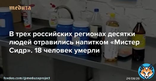 В&nbsp;Ульяновской области 35 человек отравились алкогольным напитком &laquo;Мистер Сидр&raquo;, 16 человек умерли.&nbsp; Случаи отравления также зафиксированы в&nbsp;Ульяновске и&nbsp;селе Новая Малыкла