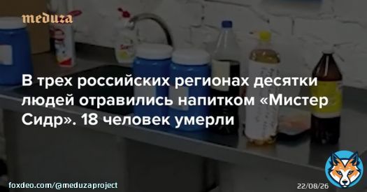 В&nbsp;Ульяновской области 35 человек отравились алкогольным напитком &laquo;Мистер Сидр&raquo;, 16 человек умерли.&nbsp; Случаи отравления также зафиксированы в&nbsp;Ульяновске и&nbsp;селе Новая Малыкла