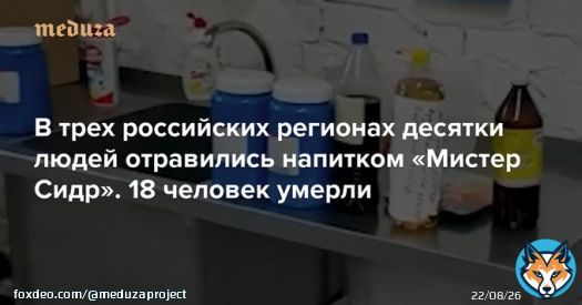 В&nbsp;Ульяновской области 35 человек отравились алкогольным напитком &laquo;Мистер Сидр&raquo;, 16 человек умерли.&nbsp; Случаи отравления также зафиксированы в&nbsp;Ульяновске и&nbsp;селе Новая Малыкла