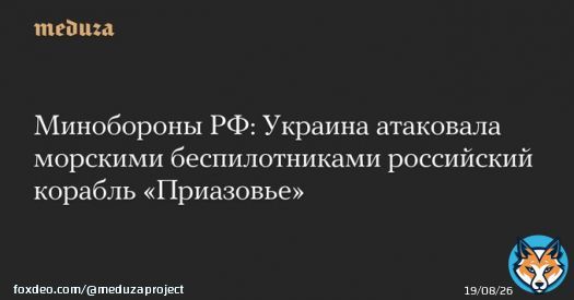 Минобороны РФ: Украина атаковала морскими беспилотниками российский корабль &laquo;Приазовье&raquo;