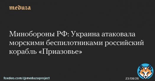 Минобороны РФ: Украина атаковала морскими беспилотниками российский корабль &laquo;Приазовье&raquo;