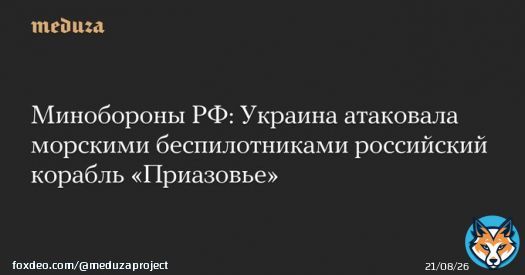Минобороны РФ: Украина атаковала морскими беспилотниками российский корабль &laquo;Приазовье&raquo;