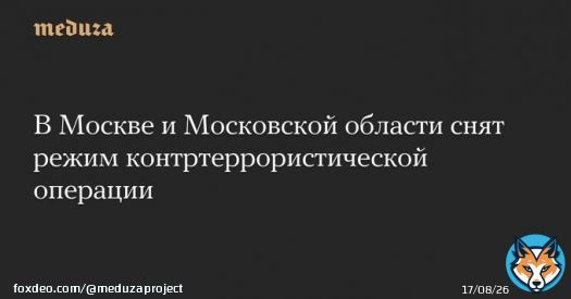 В&nbsp;Москве и&nbsp;Московской области снят режим контртеррористической операции