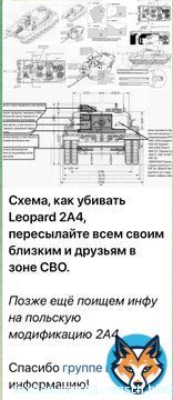 О, в военных российских пабликах разместили схему как убивать танк Леопард. Схема подробная, все легко. Информация добыта в группе в ВК. Так победим