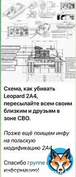 О, в военных российских пабликах разместили схему как убивать танк Леопард. Схема подробная, все легко. Информация добыта в группе в ВК. Так победим