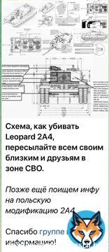 О, в военных российских пабликах разместили схему как убивать танк Леопард. Схема подробная, все легко. Информация добыта в группе в ВК. Так победим
