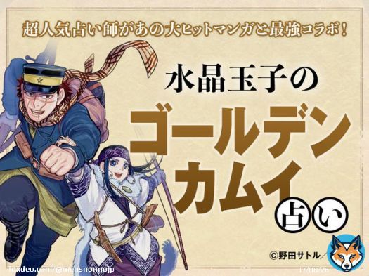 大ヒットコミック『ゴールデンカムイ』と、大人気占い師・水晶玉子がタッグを組んだオリジナル占い「水晶玉子の #ゴールデンカムイ占い 」が誕生！  キミの『ゴールデンカムイ』キャラタイプは？さっそく占ってみよう！   @kamuy_official @Suisho_Tamako