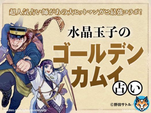 大ヒットコミック『ゴールデンカムイ』と、大人気占い師・水晶玉子がタッグを組んだオリジナル占い「水晶玉子の #ゴールデンカムイ占い 」が誕生！  キミの『ゴールデンカムイ』キャラタイプは？さっそく占ってみよう！   @kamuy_official @Suisho_Tamako