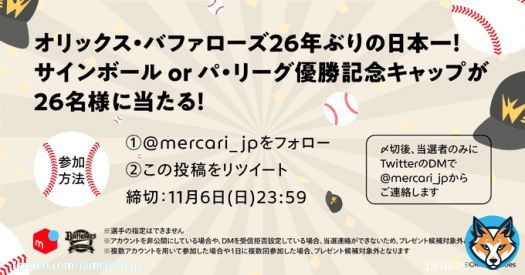 ／ オリックス・バファローズ！ 26年ぶりの日本一記念  ＼ メルカリが応援しているオリックス・バファローズの日本一を記念し、サインボールかパ・リーグ優勝記念キャップを26名様にプレゼント  参加方法 \u2460@mercari_jpをフォロー \u2461この投稿をリツイート  #全員で日本一 #Bs2022 @Orix_Buffaloes