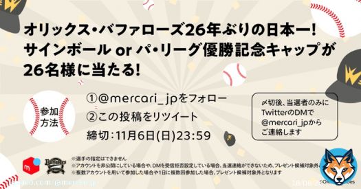／ オリックス・バファローズ！ 26年ぶりの日本一記念  ＼ メルカリが応援しているオリックス・バファローズの日本一を記念し、サインボールかパ・リーグ優勝記念キャップを26名様にプレゼント  参加方法 \u2460@mercari_jpをフォロー \u2461この投稿をリツイート  #全員で日本一 #Bs2022 @Orix_Buffaloes