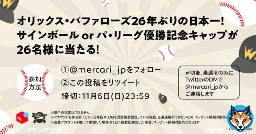 ／ オリックス・バファローズ！ 26年ぶりの日本一記念  ＼ メルカリが応援しているオリックス・バファローズの日本一を記念し、サインボールかパ・リーグ優勝記念キャップを26名様にプレゼント  参加方法 \u2460@mercari_jpをフォロー \u2461この投稿をリツイート  #全員で日本一 #Bs2022 @Orix_Buffaloes
