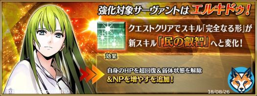 エルキドゥのスキル強化！ NP50%チャージです！ これは周回に採用する場面も増えるでしょう！ #FGO