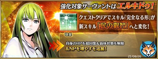 エルキドゥのスキル強化！ NP50%チャージです！ これは周回に採用する場面も増えるでしょう！ #FGO