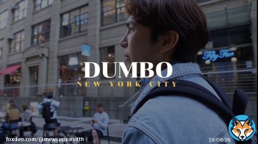 DUMBO หรือ Down Under The Manhattan Bridge Overpass   1 DAY IN NY WITH MEW   #เพื่อนพาเที่ยวนิวยอร์กxมิว @MSuppasit
